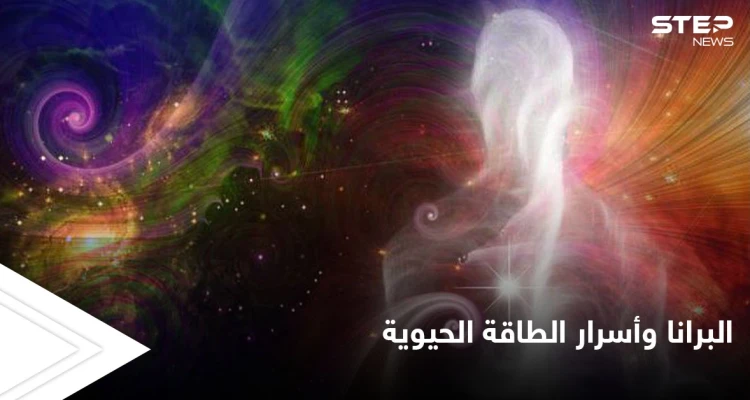 البرانا وأسرار الطاقة الحيوية العاقلة.. كيف تعمل وطرق التحكم بها