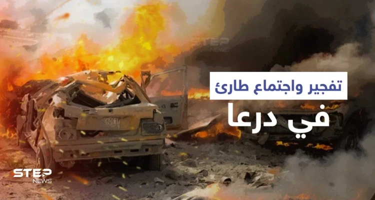 تفجير يوقع ضباطاً من النظام السوري بدرعا يعيد المشهد لـ "النقطة الصفر" ويستدعي اجتماعاً طارئاً