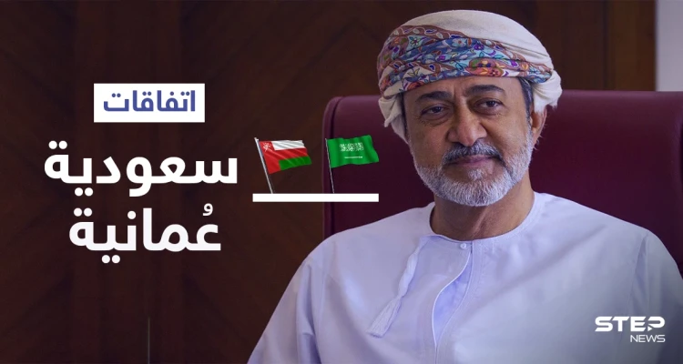السعودية وعُمان تتفقان على "مجلس تنسيق" وتؤكدان التعامل الجدي مع نووي إيران