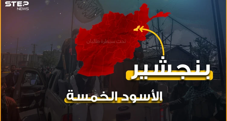 الأسود الخمسة تتجهز للحرب أنفاق وتجهيزات وقواعد عسكرية في بنجشير آخر حصون المقاومة في أفغانستان