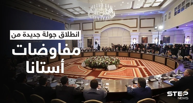جولة جديدة من "مفاوضات أستانا" تنطلق غداً.. إليك أجندة المعارضة والنظام السوري