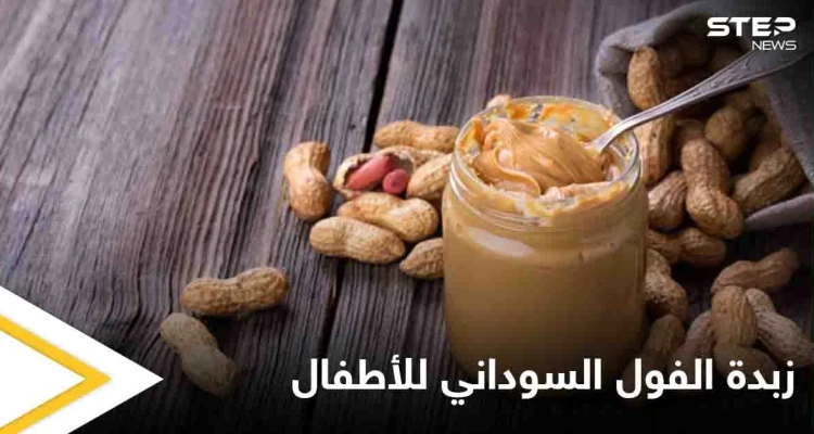 تعرف على فوائد زبدة الفول السوداني للأطفال ومتى تسبب الضرر لهم