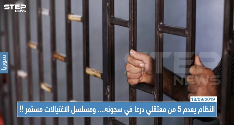 النظام يعدم 5 من معتقلي درعا في سجونه.. ومسلسل الاغتيالات يتابع حلقاته بالمحافظة!!