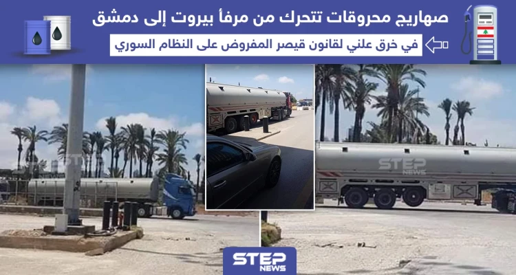 صهاريج محروقات تتحرك من مرفأ بيروت إلى دمشق في ظل قانون قيصر