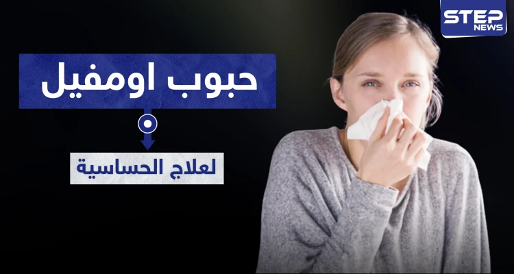 9 موانع لاستخدام حبوب اومفيل omvil لعلاج الحساسية