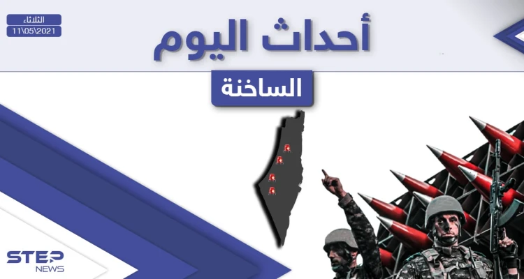 أهم أخبار اليوم في الوطن العربي والعالم- الثلاثاء 11/05/2021