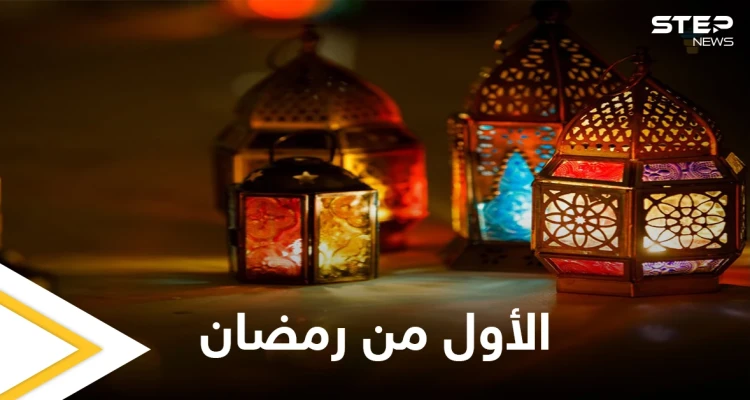 إعلان الثلاثاء المقبل أول أيام رمضان المبارك في عدة دول إسلامية تعرف عليها