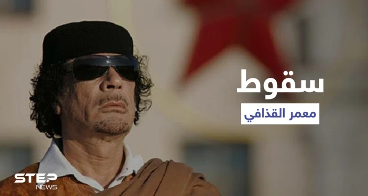 "الرجل الذي قتل معمر القذافي"... شهادة ضابط تروي تفاصيل للمرة الأولى عن سقوط العقيد الليبي