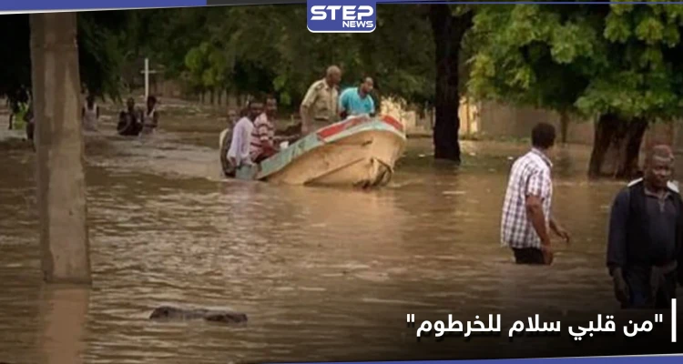 شاهد || "من قلبي سلام للخرطوم".. تضامن عالمي مع السودان بعد تفاقم الوضع وابتلاع قرية
