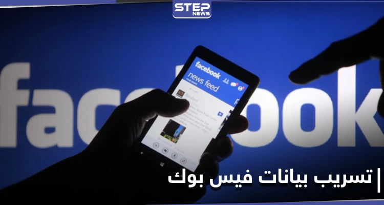 تسريب بيانات أكثر من 533 مليون مستخدم لموقع الفيس بوك حول العالم
