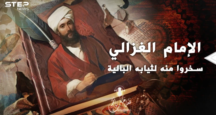 حكاية أبو حامد الغزالي.. إمامُ مشى بثياب بالية فسخر منه الناس