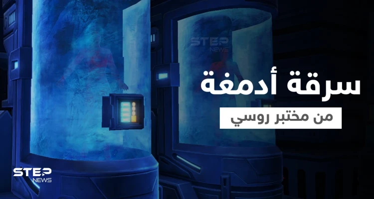 بالصور|| جثث وأدمغة لأثرياء من بريطانيا وأمريكا تسرق من مختبر روسي للتجميد والسلطات تتحرك