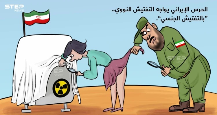 تقرير عن عدة حوادث تحرش جنسي من قبل (حراس المنشآت النووية الإيرانية)، بموظفات من (وكالة الطاقة الذرية الدولية).
