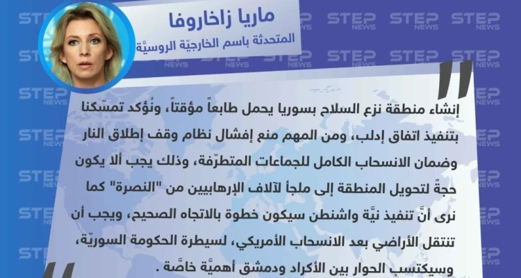 الخارجيّة الروسيَّة: "نُؤكد تمسّكنا بتنفيذ اتفاق إدلب، ويجب ألا يكون حجةً لتحويل المنطقة إلى ملجأ لآلاف الإرهابيين من جبهة النصرة".
