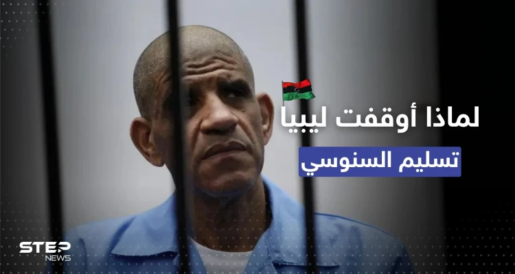 في قرارٍ مفاجىء.. ليبيا توقف تسليم رئيس مخابرات القذافي "السنوسي" لأمريكا وصحيفة تكشف السبب