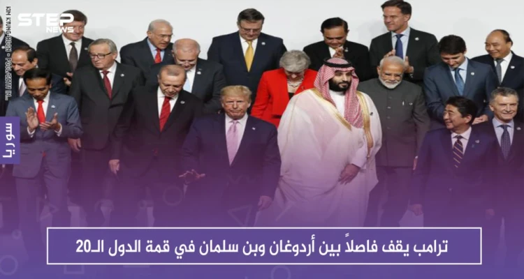 بالصور.. ترامب يقف فاصلاً بين أردوغان وبن سلمان في قمة الدول الـ20