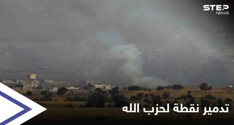 الجيش الإسرائيلي يدمر موقعاً لـ "حزب الله" اللبناني في القنيطرة