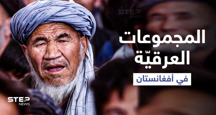 من البشتون إلى الهزارة والتركمان... ما لا تعرفه عن المجموعات العرقية في أفغانستان ومطالبتها بالحكم