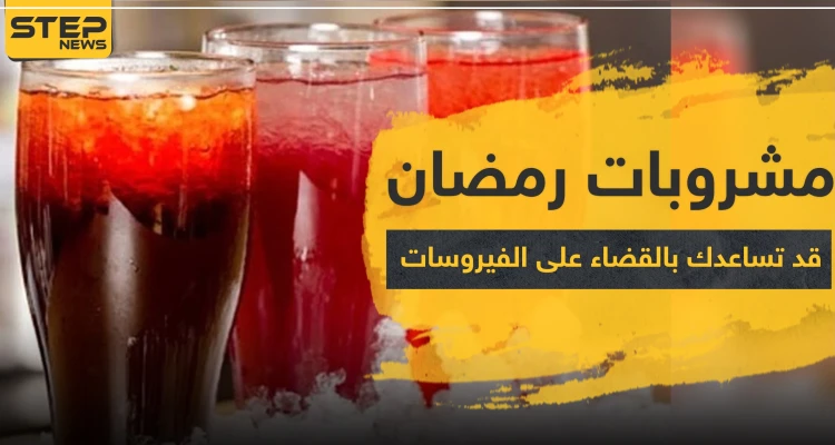 مشروبات رمضان المميزة قد تساعدك بالقضاء على الفيروسات