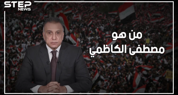 مصطفى الكاظمي.. من رئاسة الاستخبارات لرئيس للوزراء، ماذا بينه وبين إسرائيل كي يستلم هذه المناصب؟