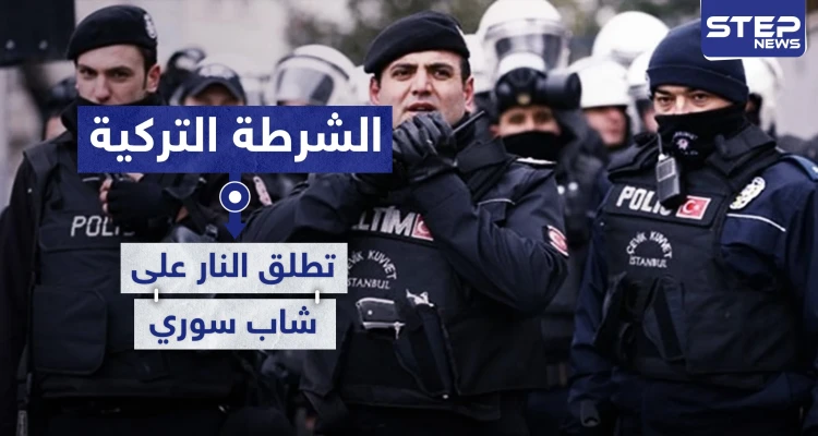 الشرطة التركية تطلق النار على شاب سوري في أضنة.. والأسباب