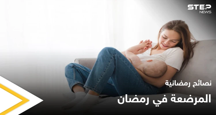 نصائح رمضانية | المرضعة في رمضان