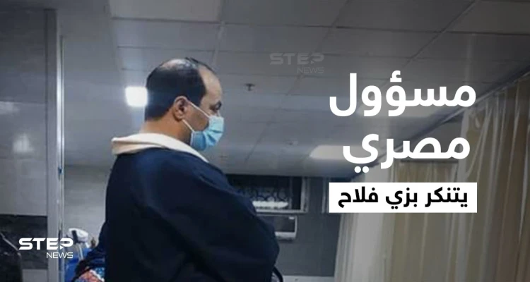 شاهد|| على غرار يوميات مدير عام.. مسؤول مصري يتنكر بزي فلاح ويقوم بزيارات مفاجئة إلى المستشفيات