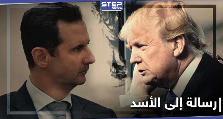 ترامب يوجه رسالة شخصية إلى بشار الأسد