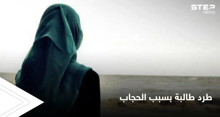 مدرسة إسبانية تطرد فتاة مسلمة لإجبارها على خلع الحجاب والأزهر يصف القرار بـ "العنصري"
