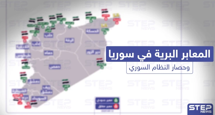 وضع المعابر البرية في سوريا في ظل العقوبات المفروضة على النظام السوري