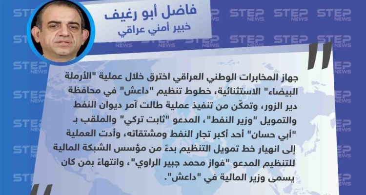 خبير أمني: "المخابرات العراقية اخترقت تنظيم داعش وتمكّنت من وزير النفط فيها"