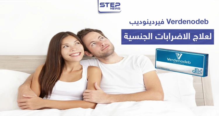 فيردينوديب Verdenodeb لعلاج الاضطرابات الجنسية