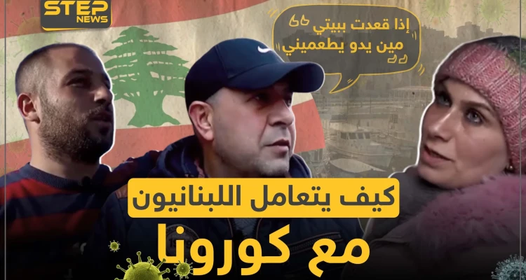 بين الحجر الصحي و عدم الامتثال للقوانين ما رأي الشارع اللبناني بفيروس كورونا وكيف يتعاملون معه