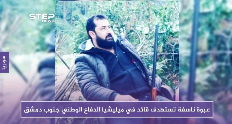 عبوة ناسفة تستهدف قائداً في ميليشيا الدفاع الوطني جنوب دمشق (صور): أخبار