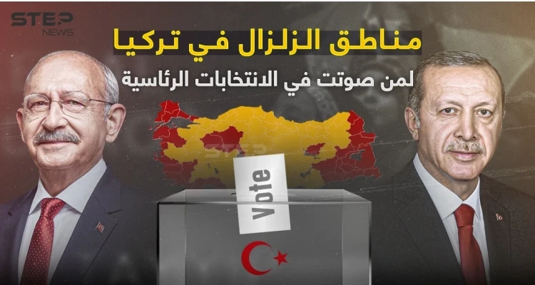 مناطق الزلزال في تركيا.. لمن صوتت في الانتخابات الرئاسية