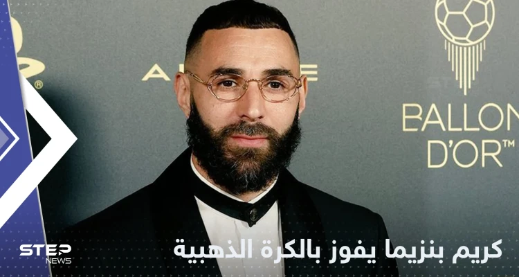 كريم بنزيما يفوز بجائزة الكرة الذهبية لأفضل لاعب بالعالم في عام 2022
