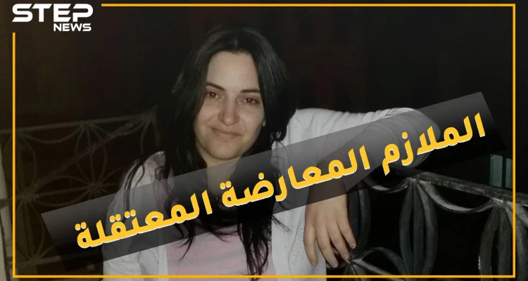 معتقلة سابقة في سجون الأسد تتحول لملازم أول "محررة"..ماذا حدث مع المعارضة ربا قطشة!؟