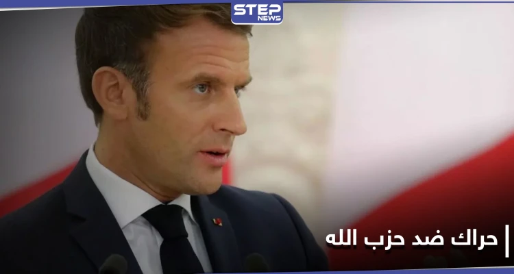 نائبة فرنسية تدعو ماكرون لإدراج حزب الله بقائمة الإرهاب