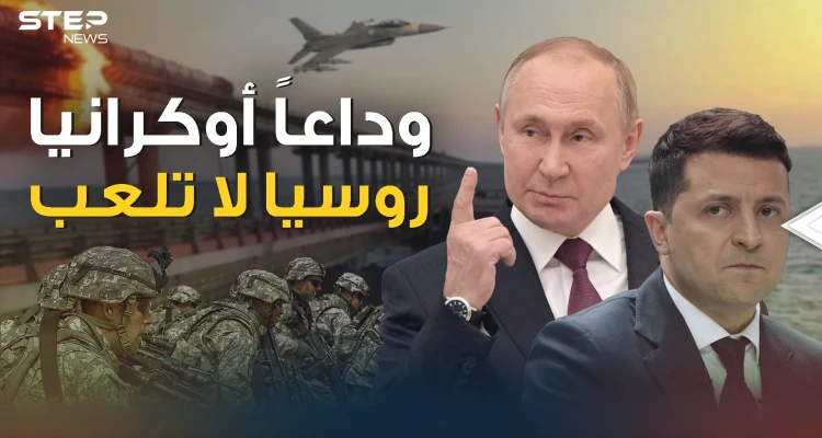 أوكرانيا تلعب بنار بوتين والعالم ينتظر الرد