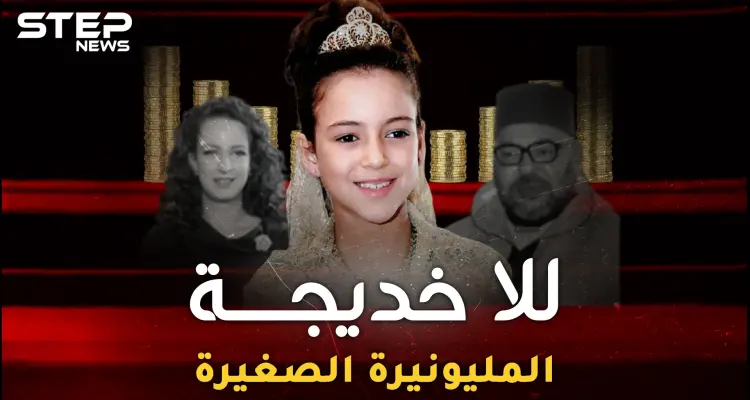للا خديجة أصغر أميرة مليونيرة بالعالم.. مدللة يتسابق مسؤولو المغرب لتقبيل يدها، ما هي تفاصيل حياتها: أخبار