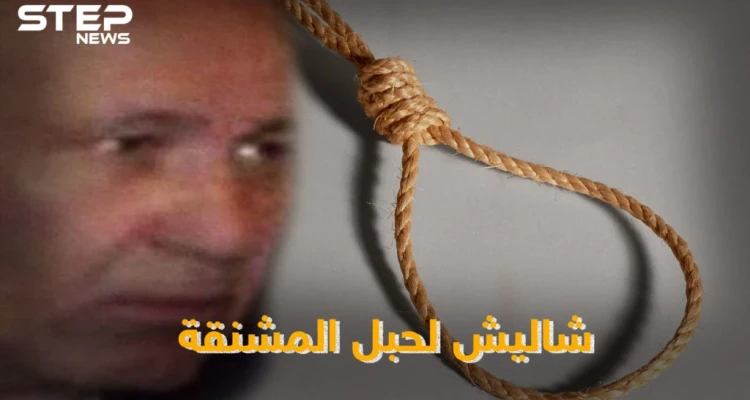 تهم ذو الهمة شاليش تودي به للإعدام .. لماذا تطارده روسيا ومن هو الجاسوس الذي هربه!؟