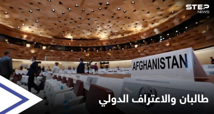 طالبان في الأمم المتحدة.. مطالب بإلقاء كلمة وشرط أمريكي بريطاني للاعتراف بها