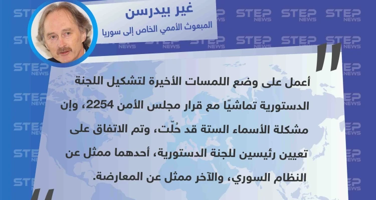 المبعوث الأممي يكشف عن تعيين اثنين من المعارضة والنظام لرئاسة اللجنة الدستورية