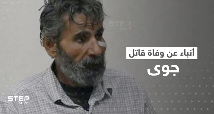 لغز آخر في قصة جوى استنبولي.. أنباء عن وفاة قاتلها بظروف غامضة في سوريا