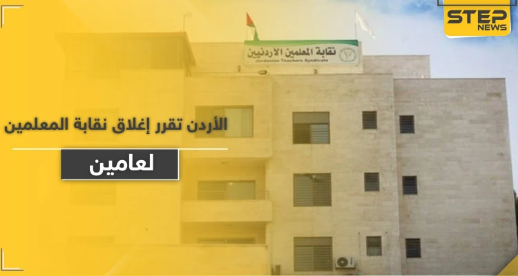 السلطات تغلق نقابة المعلمين الأردنية لمدّة عامين.. والأمن يقتحم مقرها الرئيسي