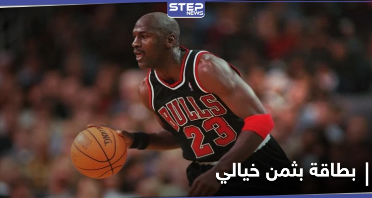 ثمن خيالي لـ بطاقة رياضية تحمل توقيع الأسطورة جوردان بيعت بهذا السعر