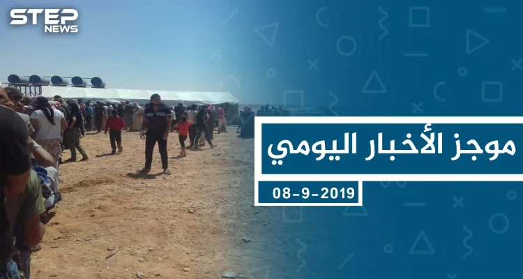 موجز أخبار الوضع السوري ليوم الأحد 08-09-2019