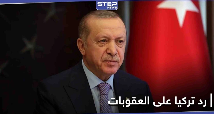 أردوغان يدرس الرد على عقوبات أمريكا ويلمح بتهديد "مألوف" كلما توتّرت العلاقات مع واشنطن