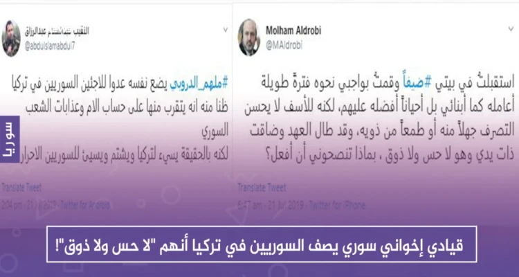 قيادي إخواني سوري يصف السوريين في تركيا أنهم "لا حس ولا ذوق"!
