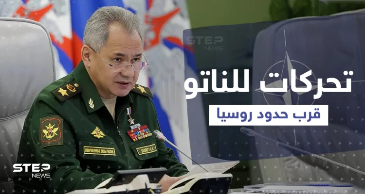 شويغو يتحدث عن تحركات للناتو قرب حدود روسيا ويكشف خطته القادمة